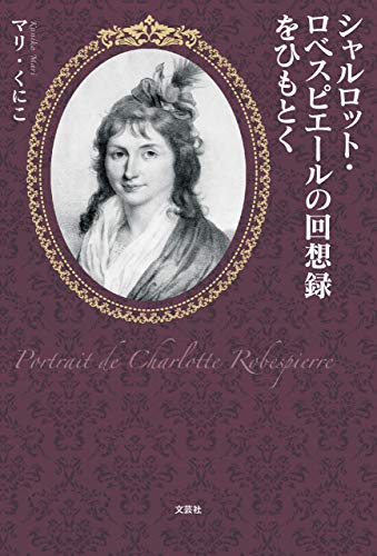 シャルロット ロベスピエールの回想録をひもとく マリ くにこ 世界史 Kindleストア Amazon