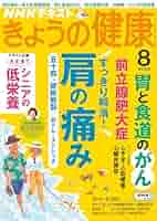 Amazon.co.jp: NHK きょうの健康 2025年 8月号 ［雑誌