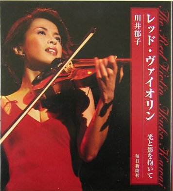 レッド・ヴァイオリン―光と影を抱いて | 川井 郁子 |本 | 通販 | Amazon