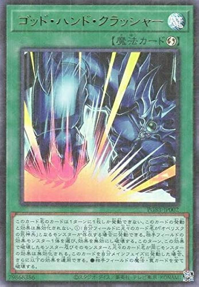 Amazon.co.jp: 遊戯王 PGB1-JP002 ゴッド・ハンド・クラッシャー