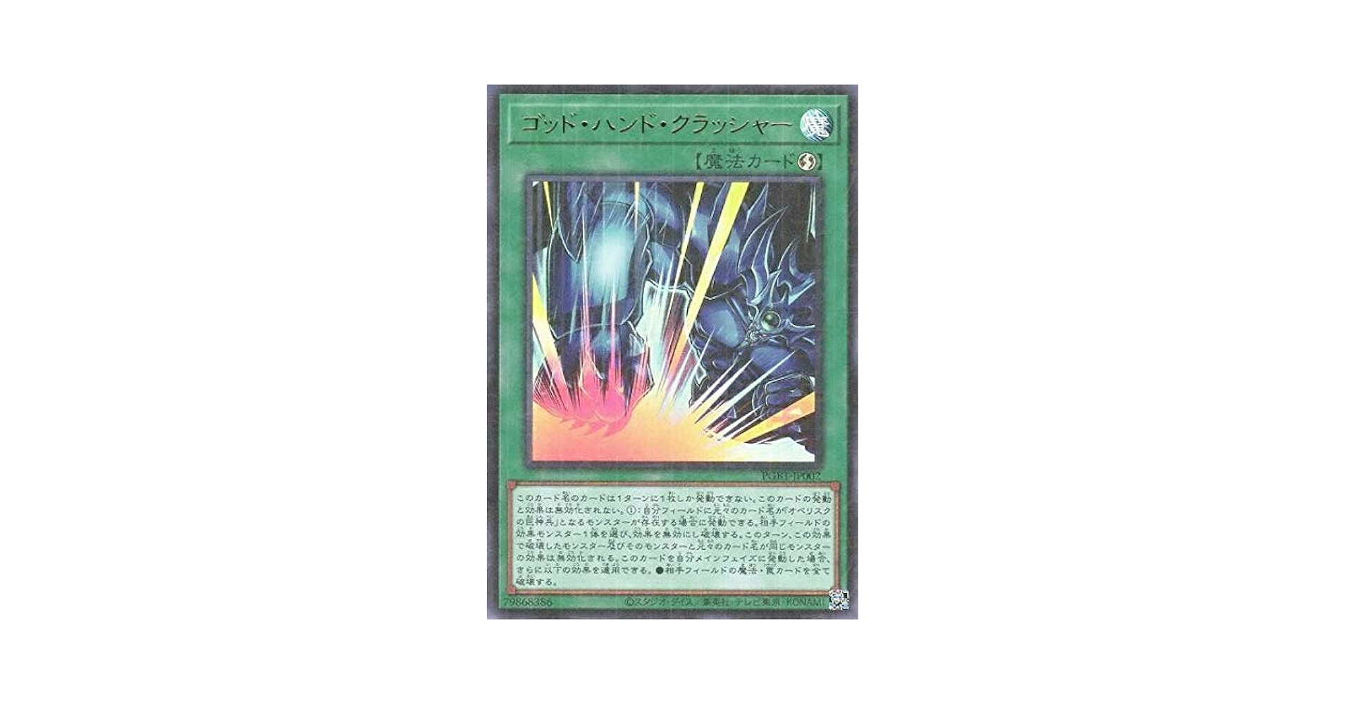 Amazon.co.jp: 遊戯王 PGB1-JP002 ゴッド・ハンド・クラッシャー