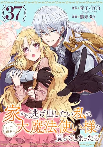家から逃げ出したい私が、うっかり憧れの大魔法使い様を買ってしまったら(コミック)【分冊版】 37 (デジタル版ガンガンコミックスONLINE)