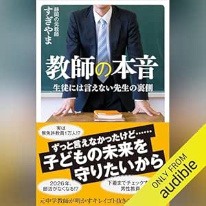  教師の本音: 生徒には言えない先生の裏側 