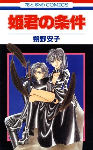 姫君の条件 1 (花とゆめコミックス) | 朔野安子 | 少女マンガ | Kindle