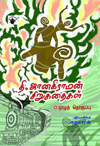 தி.ஜானகிராமன் சிறுகதைகள் Thi.Janakiraman Sirukathaikal