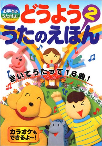 どうよううたのえほん 2 お手本のうた付き 今井 亜美 今井 亜美 本 通販 Amazon