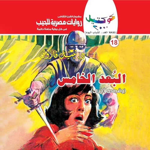 البعد الخامس cover art