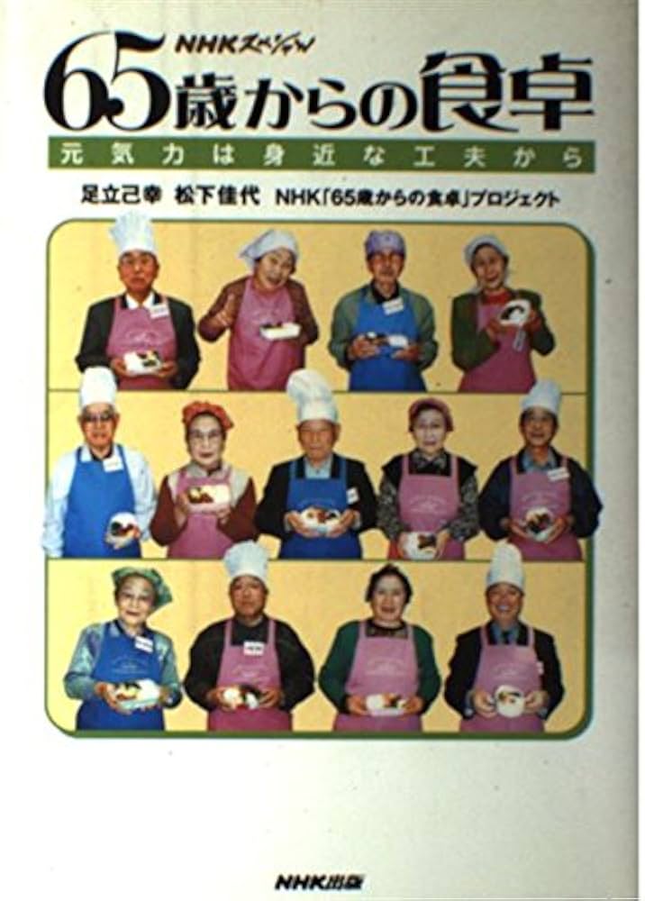 Amazon.co.jp: NHKスペシャル 65歳からの食卓 ~元気力は身近の工夫から