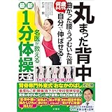 丸まった背中　曲がった腰・うつむいた首　何歳からでも自分で伸ばせる！　名医が教える最新１分体操大全 　背骨専門外来式「おなかのばし」初公開
