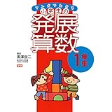 マンガでわかる小学生の発展算数①1年生