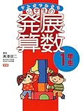 マンガでわかる小学生の発展算数①1年生