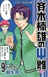 斉木楠雄のΨ難 9 (ジャンプコミックス)