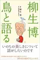 再値下げ！サイン入り！風景を作る人柳生博 ＜タツミムック＞ 再値下げ！サイン入り！風景を作る人柳生博 ＜タツミムック