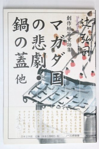 マガダ国の悲劇/鍋の蓋