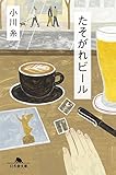 たそがれビール (幻冬舎文庫)