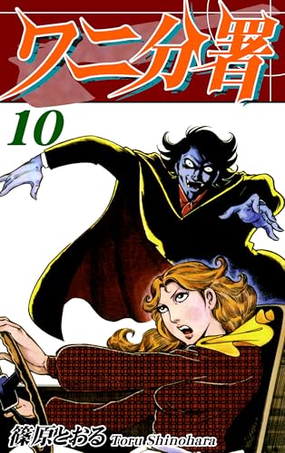 ワニ分署（10）｜The 82th Branch Office Vol 10: JP Manga / Comics: