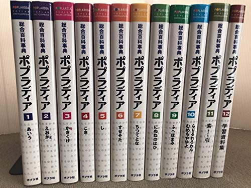 ポプラディア 全12巻 プラス1補遺の13冊セット　総合百科事典 51N3873EAVL.jpg
