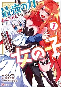 最強の力を手に入れたかわりに女の子になりました 女だけのパーティに僕が入っても違和感がないのは困るんですが コミック版 （1） (BKコミックス)