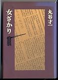 Onna-zakari (Japanese Edition)