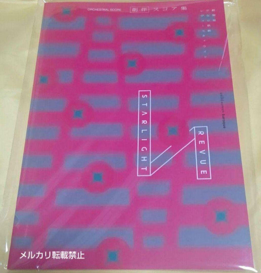 レヴュー スタァライト 劇場版 劇伴 バンドライブ スコア コンプリート レヴュー スタァライト 劇場版 劇伴 バンドライブ スコア