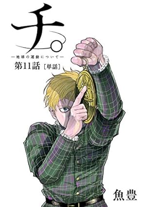 チ。 ―地球の運動について―【単話】（8） (ビッグコミックス