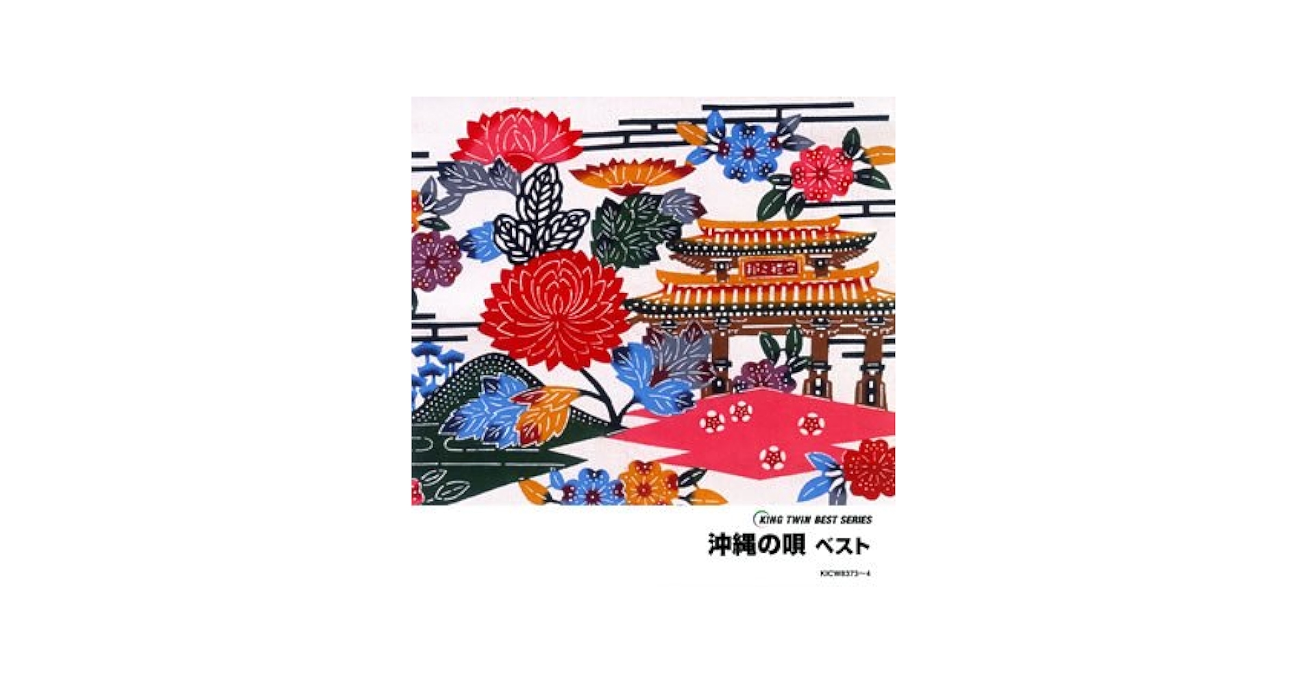 Amazon | 沖縄の唄 ベスト | 民謡, 知名定男, 古謝美佐子, 松田