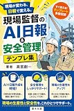 現場監督のAI日報＆安全管理テンプレ集