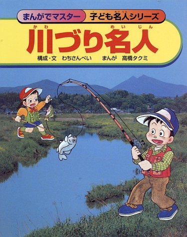 無料電子書籍 おすすめ 川づり名人 まんがでマスター 子ども名人シリーズ バイ