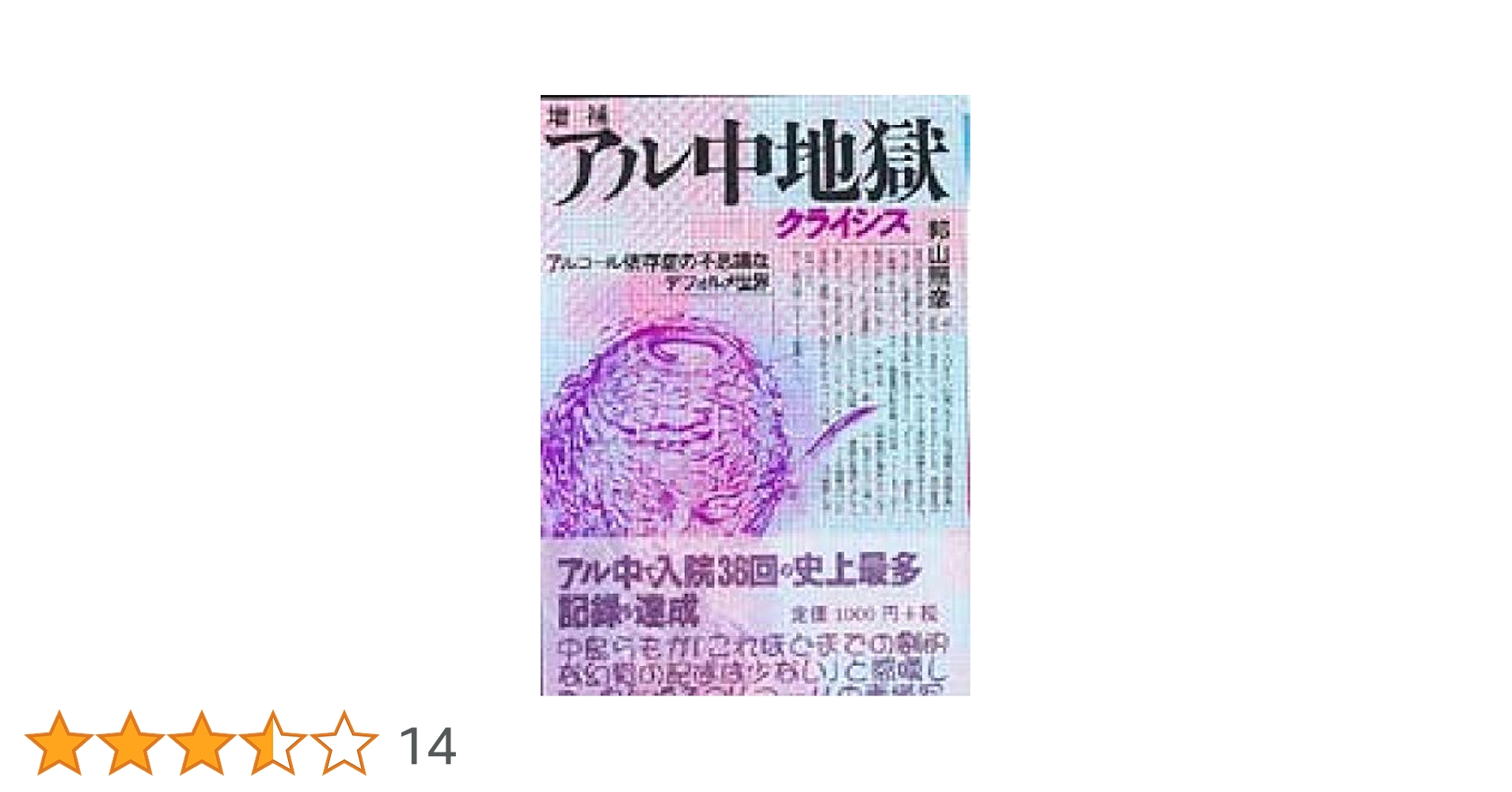アル中地獄 | 邦山 照彦 |本 | 通販 | Amazon