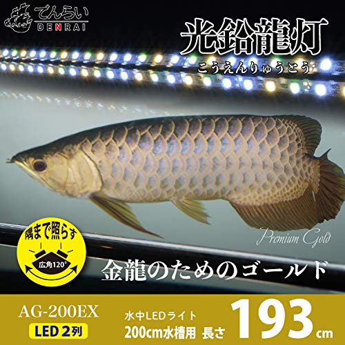 Amazon.co.jp: でんらい アロワナライト 水槽 ライト LED2列 過背金龍