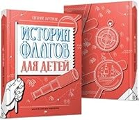 Istoriya flagov dlya detey 5910458639 Book Cover