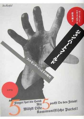 Amazon.co.jp: ジョン・ハートフィールド: フォトモンタージュとその