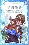 子鹿物語 (講談社青い鳥文庫)