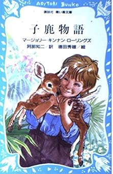 子鹿物語 (講談社青い鳥文庫 64-1)