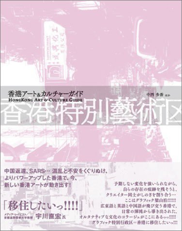 無料電子書籍 pdf 香港 特別藝術区 ~香港アート&カルチャーガイド バイ