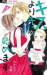 キスより先に、始めます【マイクロ】（２４） (フラワーコミックス)