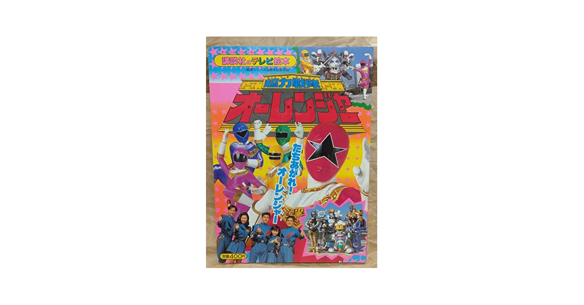 超力戦隊オ-レンジャ- 1 (講談社のテレビ絵本 767) |本 | 通販