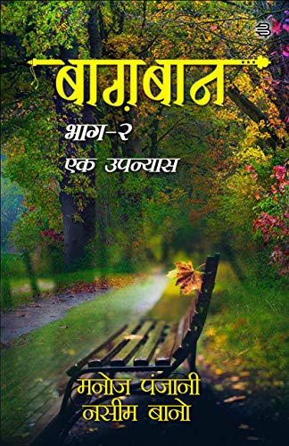 Amazon Com Baghban Bhaag 2 Ek Upanyaas Hindi Edition Ebook Panjani Manoj Bano Naseem Kindle Store