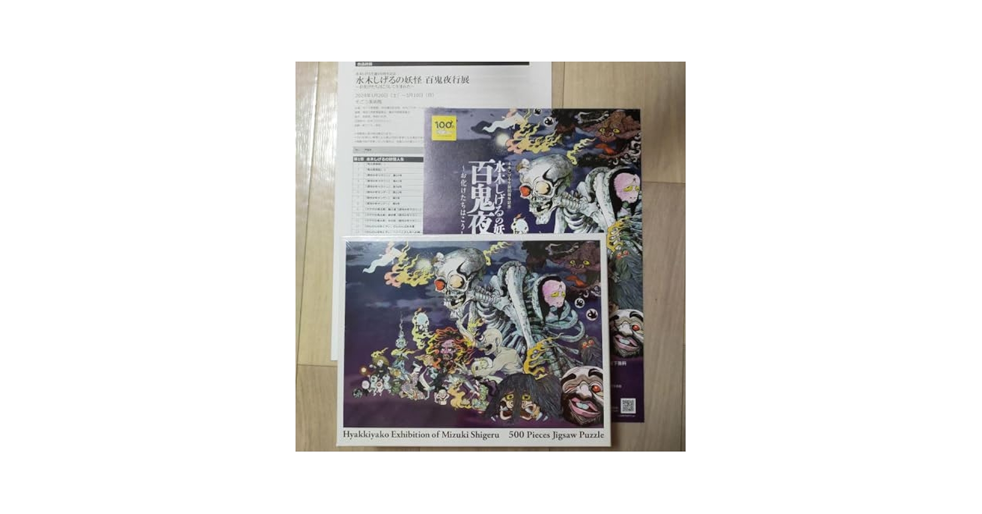 水木しげる 妖怪百鬼夜行展 パズル 500ピース 餓者髑髏 がしゃどくろ Amazon | 水木しげる 妖怪百鬼夜行展 パズル 500ピース 餓者髑髏