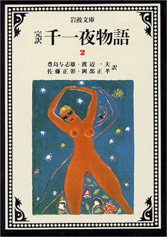 楽天 無料電子書籍 完訳 千一夜物語〈2〉 (岩波文庫) バイ