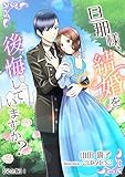 旦那様、結婚を後悔していますか？【完全版】1 (アマゾナイトノベルズ)