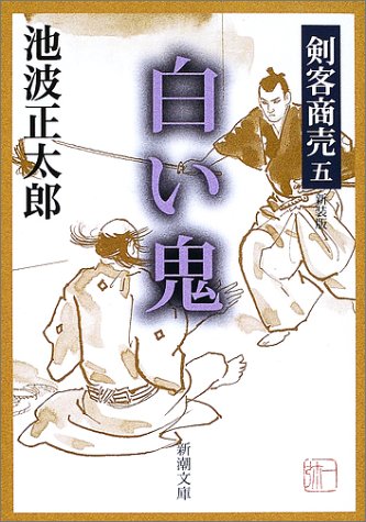 池波正太郎の 剣客商売 第5巻 白い鬼 を読んだ感想とあらすじ 時代小説県歴史小説村