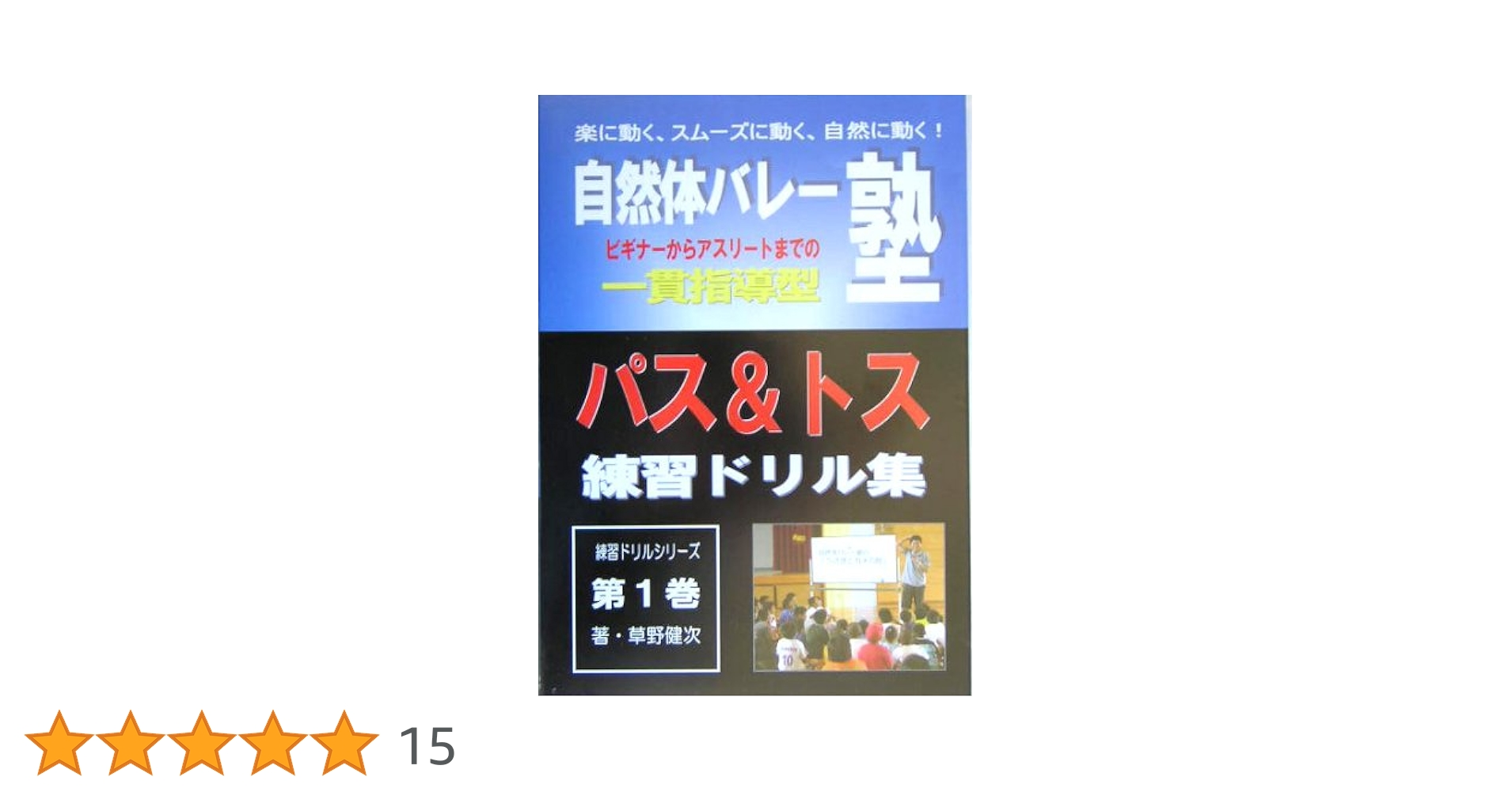 自然体バレ-塾の“一貫指導型練習ドリル集”  第６巻 /バレ-ボ-ル・アンリミテッド/草野健次（単行本） 自然体バレ-塾の“一貫指導型練習ドリル集” 第6巻 /バレ-ボ-ル・