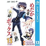 めだかボックス モノクロ版 13 (ジャンプコミックスDIGITAL)