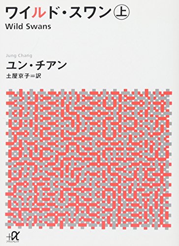 楽天 無料電子書籍 ワイルド・スワン 上 (講談社+α文庫) バイ