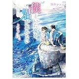僕といた夏を、君が忘れないように。 (メディアワークス文庫)