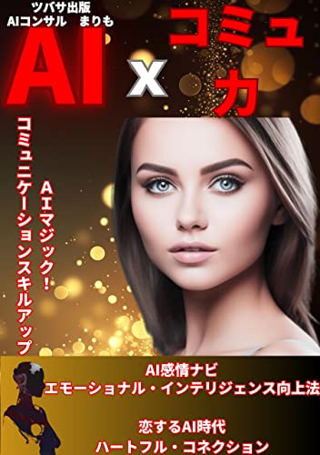 AI x コミュ力: 【AIマジック】コミュニケーションスキルアップ (AI books)