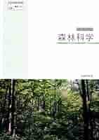 森林科学　高等学校用文部科学省検定済教科書（7実教／農業026）（学校） 51N3PRMvT0L._AC_SY200_QL15_.jpg