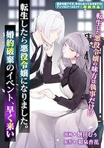 転生したら悪役令嬢になりました。婚約破棄のイベント、早く来い (ZERO-SUMコミックス)