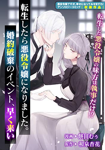 転生したら悪役令嬢になりました。婚約破棄のイベント、早く来い (ZERO-SUMコミックス)